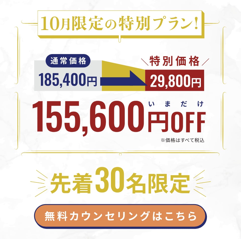 10月限定の特別プラン 今なら83%OFF 総額185,400円のプランをモニター価格29,800円でご提供 先着30名限定