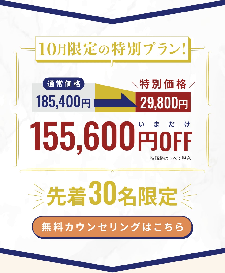 10月限定の特別プラン 総額185,400円のプランを特別価格29,800円でご提供 155,600円OFF 先着30名限定